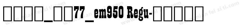 华文中宋_上升77_em950 Regu字体转换